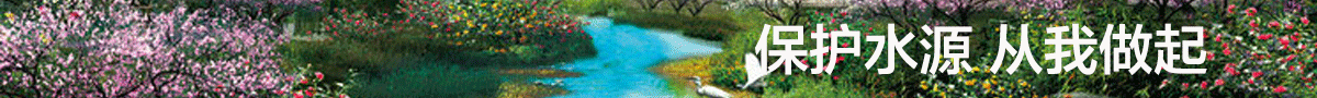 保护水源.gif